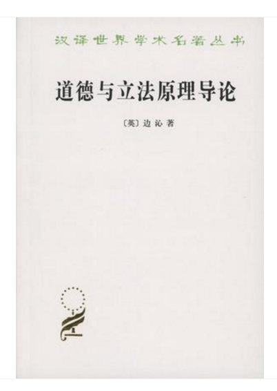 道德与立法.png